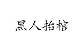 黑黑是什么意思流行词,揭秘网络流行语的神秘魅力